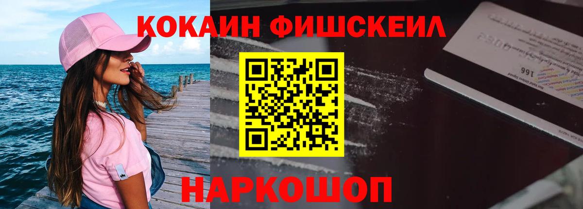 Кокаин Fish Scale  КОКАИН  Зеленогорск  Вход с VPN  COCAIN Columbia 