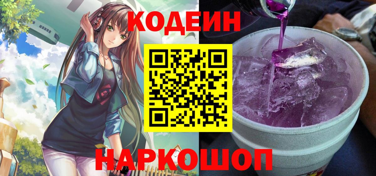 Кодеиновый сироп Lean Purple Drank Зеленогорск